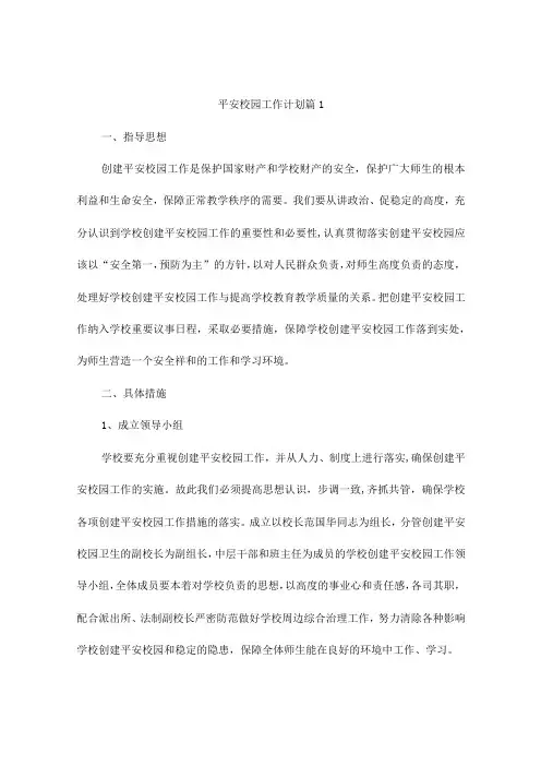 平安校园工作计划4篇