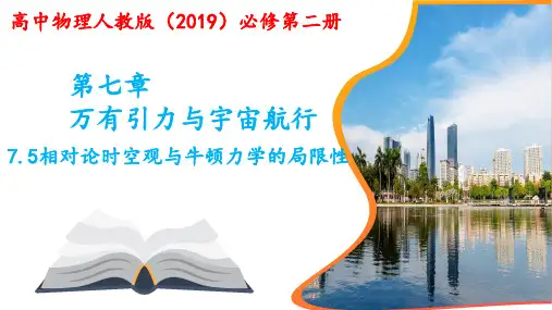 7.5相对论时空观与牛顿力学的局限性课件高一下学期物理人教版