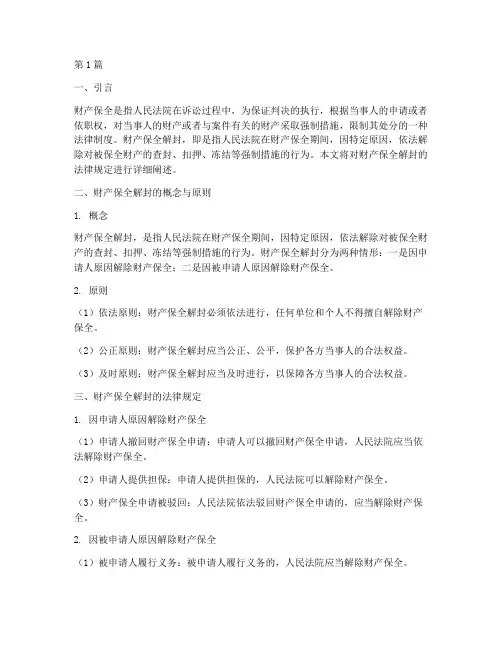 财产保全解封法律规定(3篇)