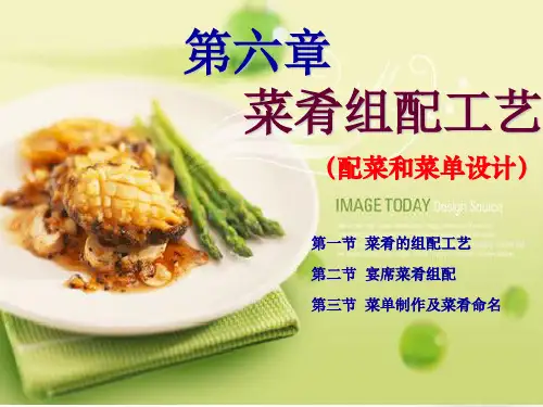 第6章菜肴的组配工艺ppt课件
