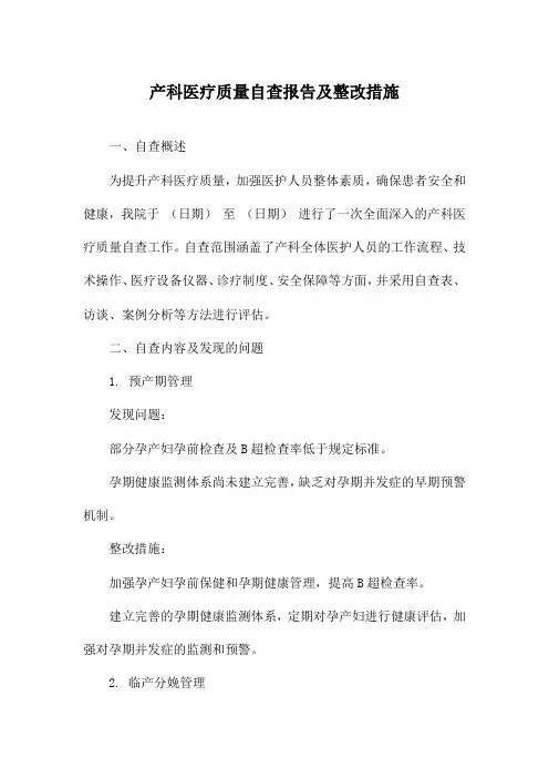 产科医疗质量自查报告及整改措施