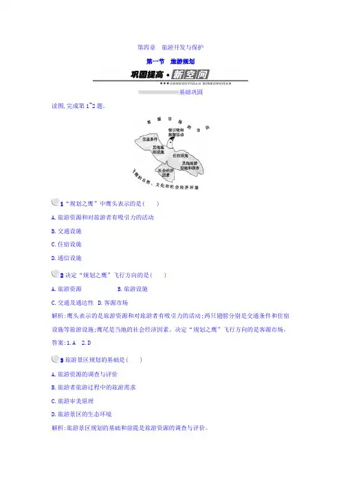 人教版2019-2020学年高中地理选修三(练习)：4.1旅游规划 -含答案