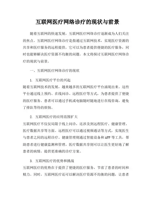 互联网医疗网络诊疗的现状与前景