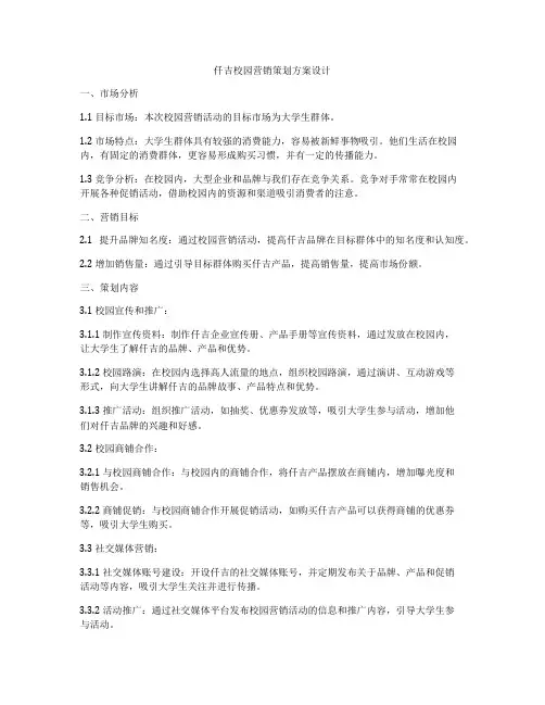仟吉校园营销策划方案设计