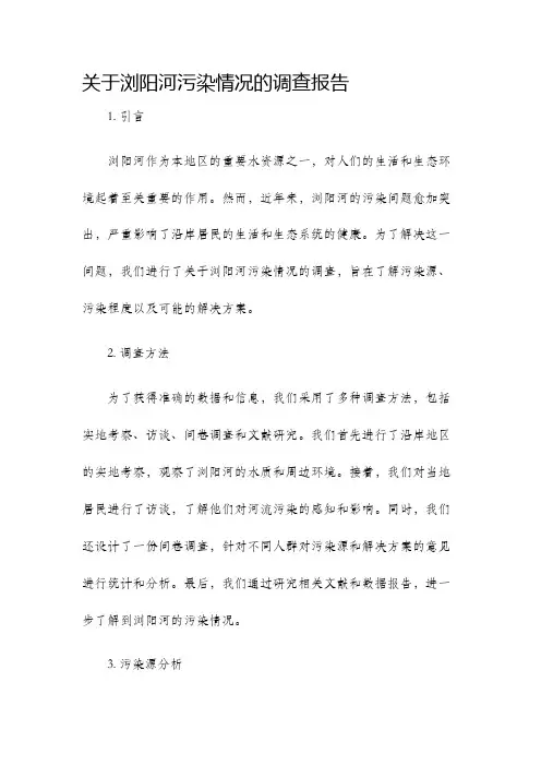 关于浏阳河污染情况的调查报告