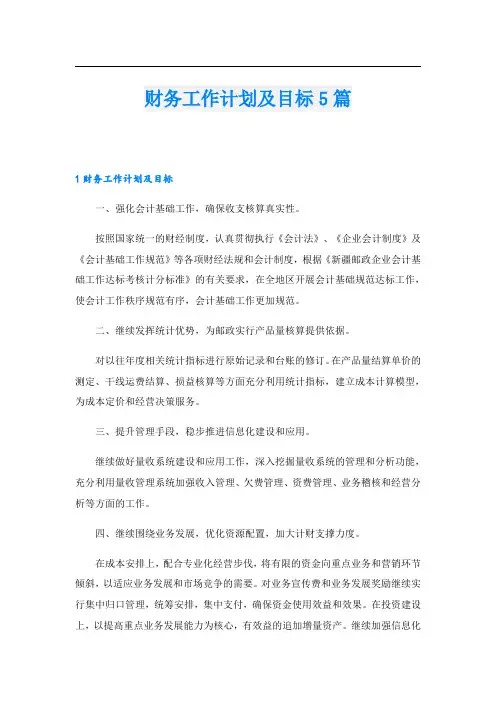 财务工作计划及目标5篇