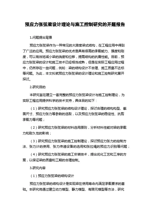 预应力张弦梁设计理论与施工控制研究的开题报告