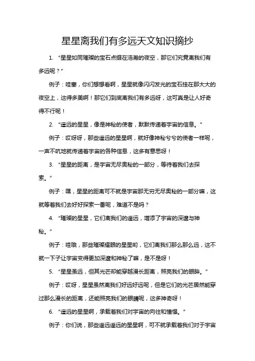 星星离我们有多远天文知识摘抄