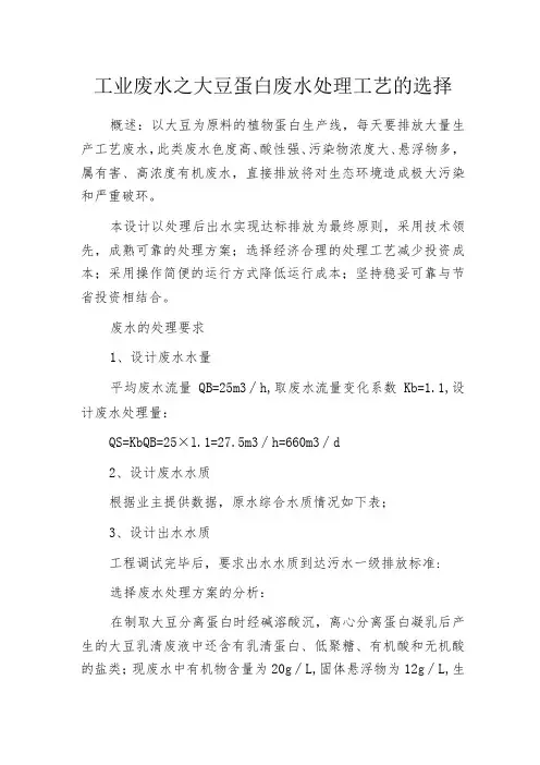 工业废水之大豆蛋白废水处理工艺的选择