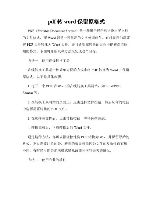 pdf转word保留原格式