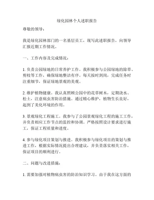绿化园林个人述职报告