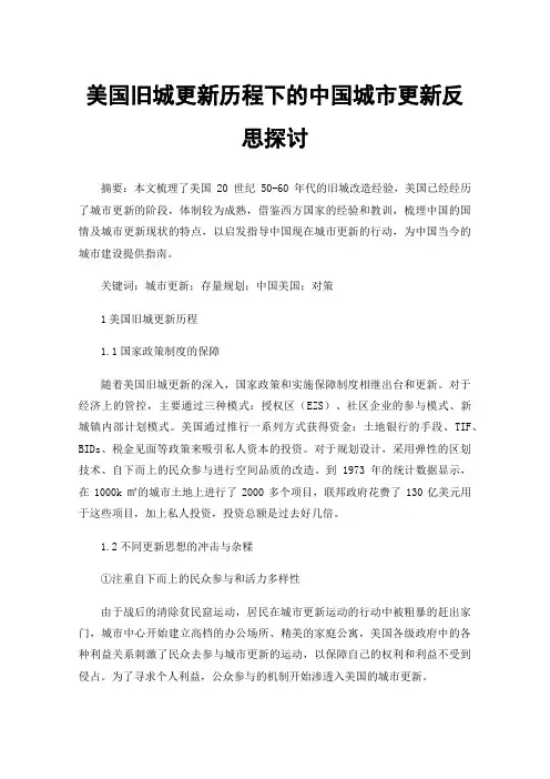 美国旧城更新历程下的中国城市更新反思探讨