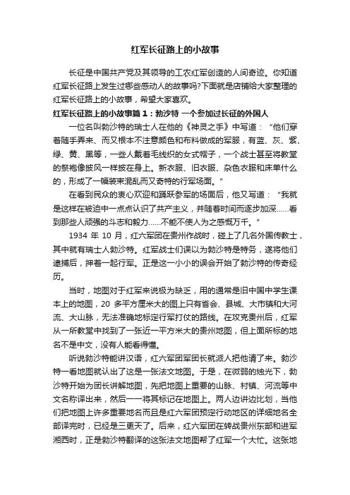红军长征路上的小故事