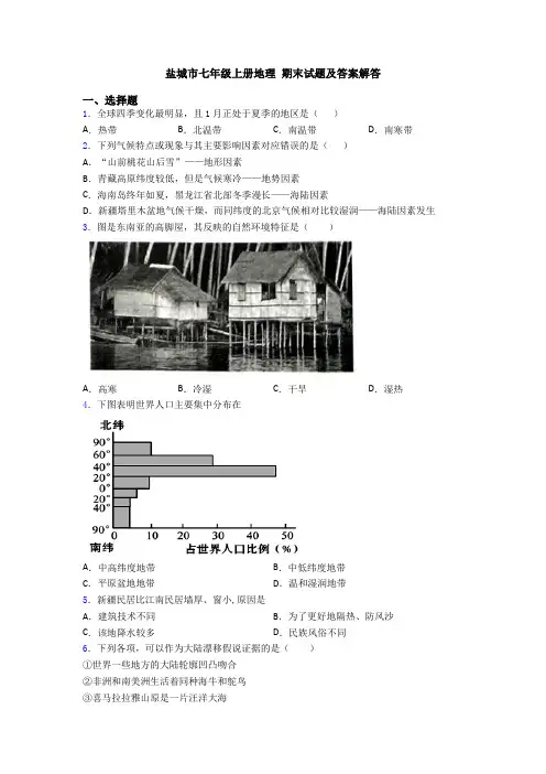 盐城市七年级上册地理 期末试题及答案解答