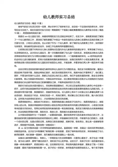 幼儿教师实习总结（精选10篇）