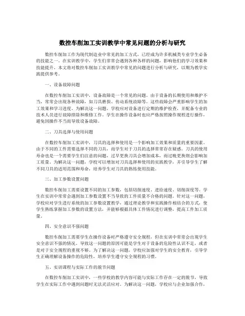 数控车削加工实训教学中常见问题的分析与研究