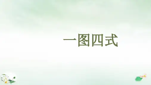 一年级数学上册8和9的加减法解决问题一图四式课件人教版(20张PPT)