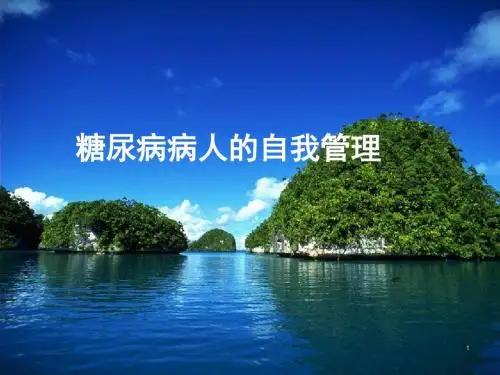 糖尿病患者的自我管理ppt课件