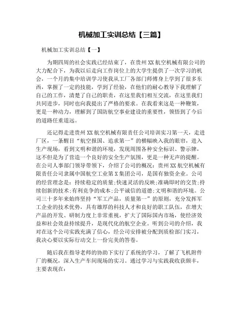 机械加工实训总结【三篇】