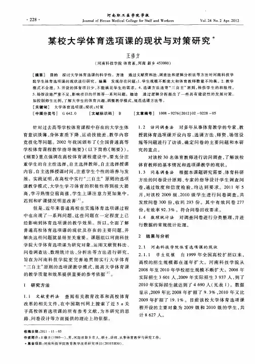 某校大学体育选项课的现状与对策研究