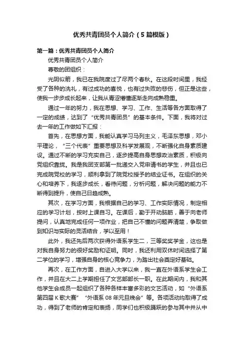 优秀共青团员个人简介（5篇模版）