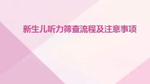 新生儿听力筛查流程及注意事项