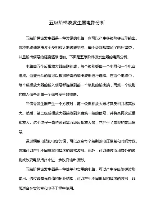 五级阶梯波发生器电路分析