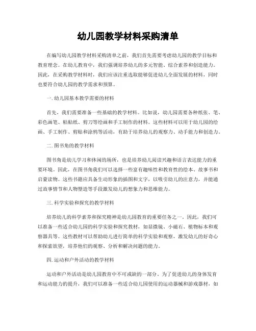 幼儿园教学材料采购清单