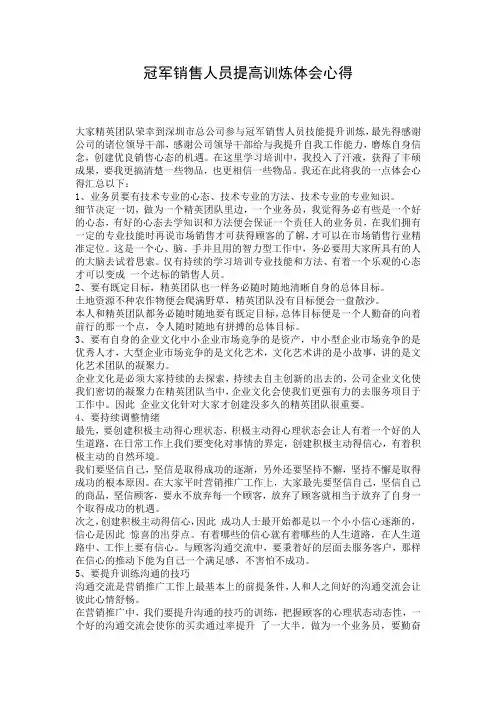 冠军销售人员提高训炼体会心得
