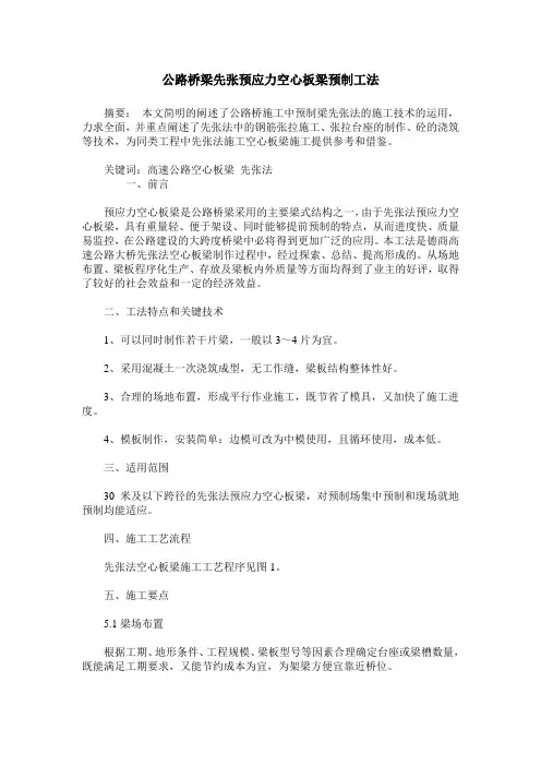 公路桥梁先张预应力空心板梁预制工法