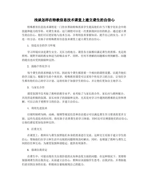 浅谈怎样在特教信息技术课堂上建立聋生的自信心