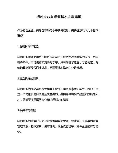 初创企业有哪些基本注意事项