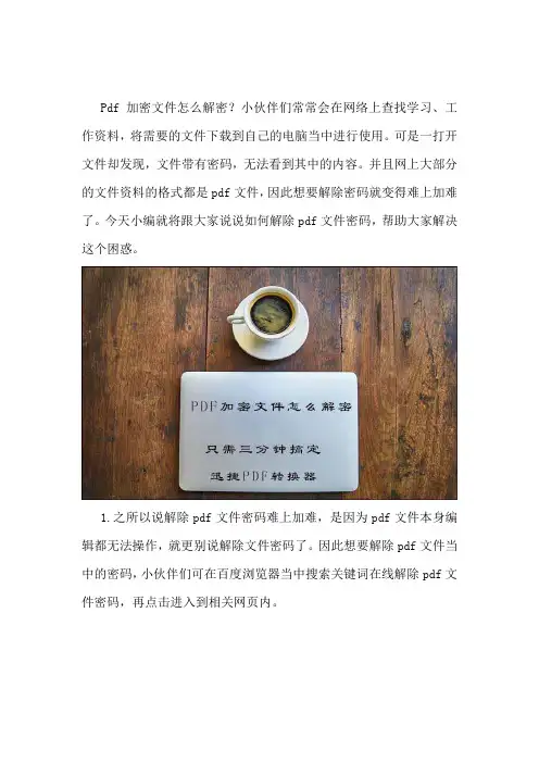 pdf加密文件怎么解密