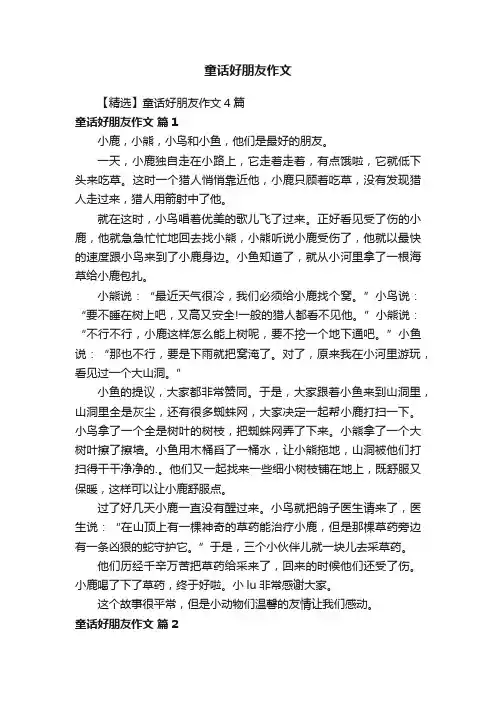 【精选】童话好朋友作文4篇