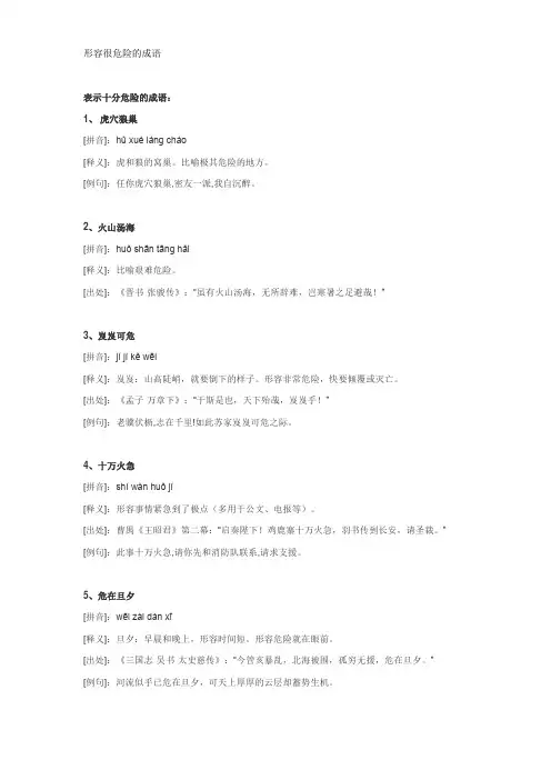 形容很危险的成语