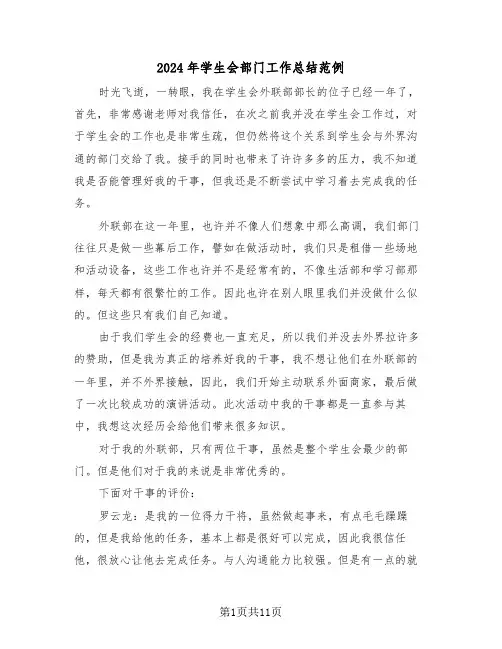 2024年学生会部门工作总结范例（4篇）