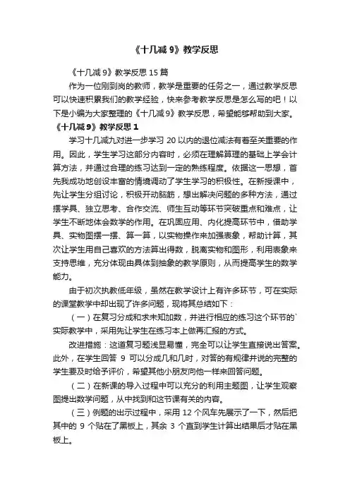 《十几减9》教学反思