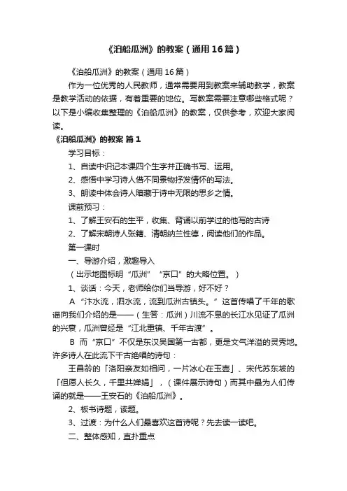 《泊船瓜洲》的教案（通用16篇）
