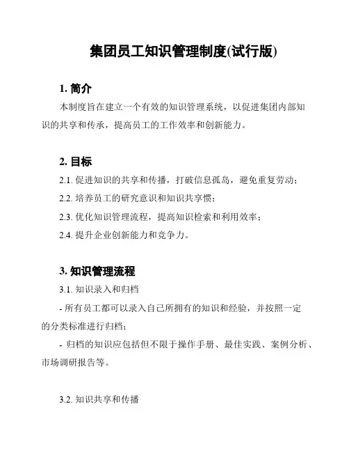 集团员工知识管理制度(试行版)
