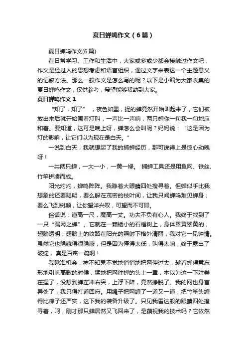 夏日蝉鸣作文（6篇）