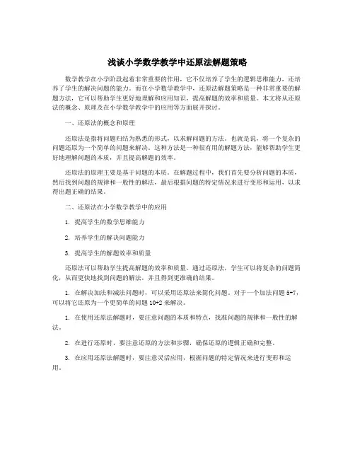 浅谈小学数学教学中还原法解题策略
