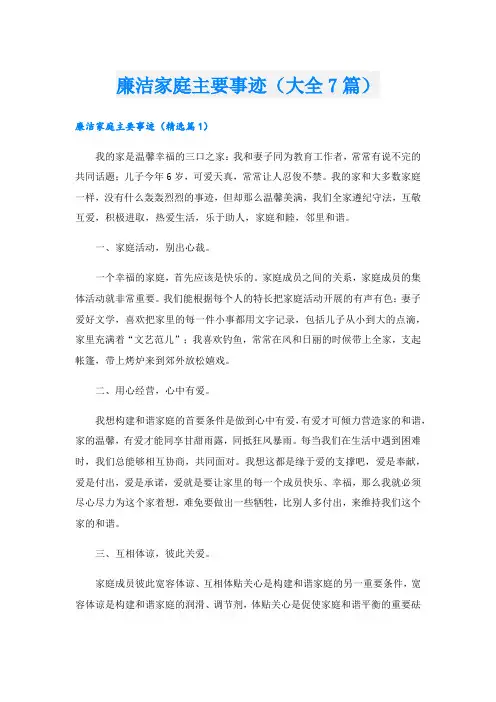廉洁家庭主要事迹(大全7篇).doc