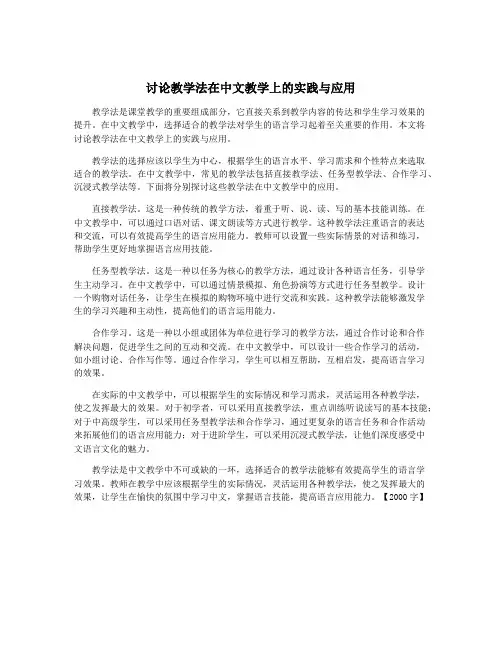 讨论教学法在中文教学上的实践与应用
