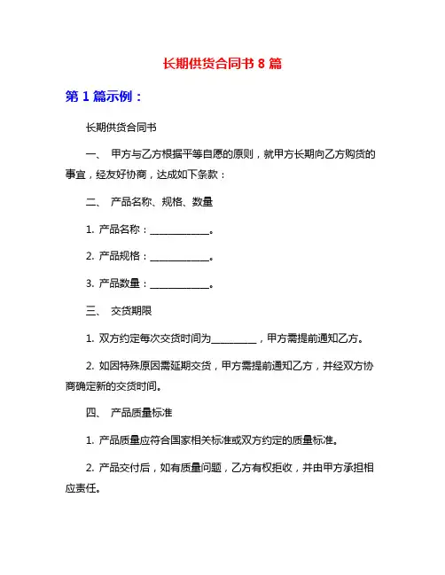长期供货合同书8篇