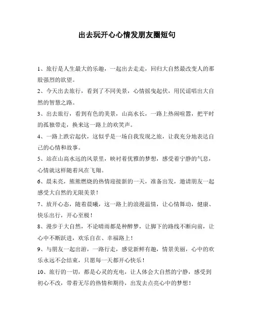 出去玩开心心情发朋友圈短句