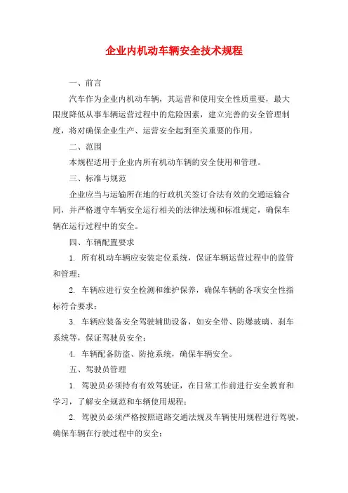 企业内机动车辆安全技术规程