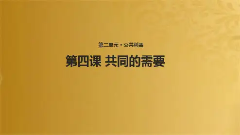 八年级道德与法治上册 第二单元 公共利益 第四课 共同的需要课件 教科版(共32张PPT)
