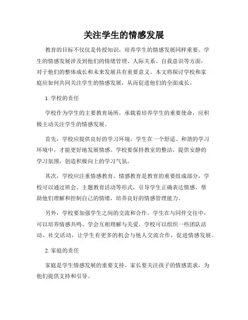 关注学生的情感发展