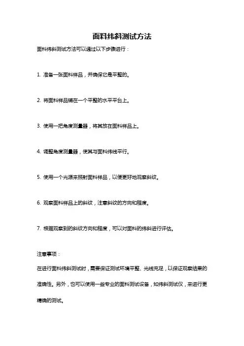 面料纬斜测试方法