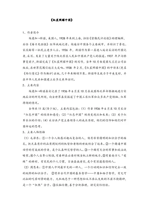 中考语文复习：《红星照耀中国》  知识点梳理